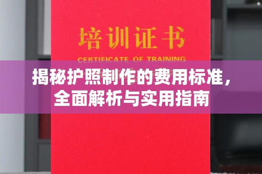 芦山揭秘护照制作的费用标准，全面解析与实用指南