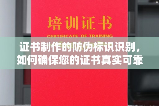 广丰证书制作的防伪标识识别，如何确保您的证书真实可靠