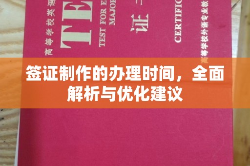 宝清签证制作的办理时间，全面解析与优化建议