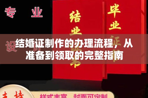双鸭山结婚证制作的办理流程，从准备到领取的完整指南