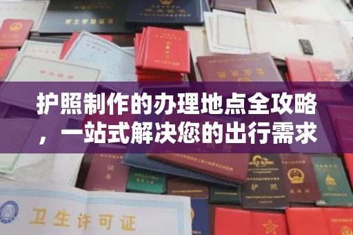 同心护照制作的办理地点全攻略，一站式解决您的出行需求