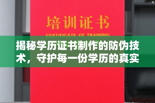 贡觉揭秘学历证书制作的防伪技术，守护每一份学历的真实性