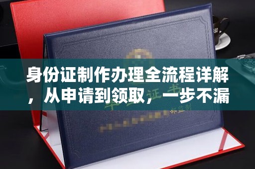 崆峒身份证制作办理全流程详解，从申请到领取，一步不漏！